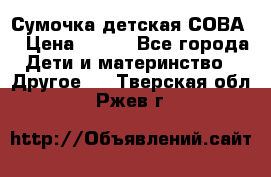 Сумочка детская СОВА  › Цена ­ 800 - Все города Дети и материнство » Другое   . Тверская обл.,Ржев г.